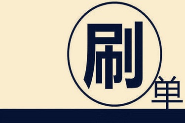 淘寶店鋪補(bǔ)單怎么刷效果好